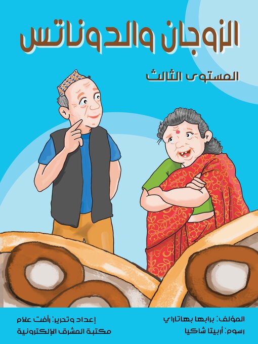 Title details for الزوجان والدوناتس by برابها بهاتاراي - Available